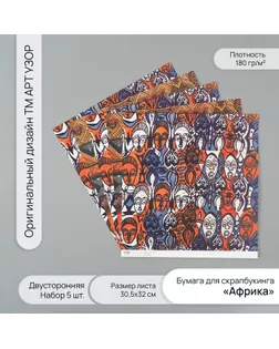 Бумага для скрапбукинга двусторонняя "Африка" плотность 180 гр набор 5 шт 30,5х32 см арт. СМЛ-243820-1-СМЛ0010718348