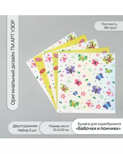 Бумага для скрапбукинга двусторонняя "Бабочки и пончики" плотность 180 гр набор 5 шт 30,5х32 см   10 арт. СМЛ-243822-1-СМЛ0010718351
