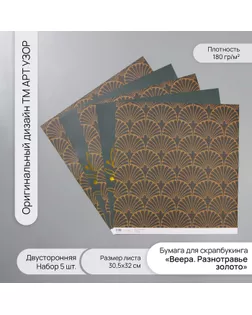 Бумага д/скрапа двусторонняя "Веера. Разнотравье золото", 180 гр, н-р 5 шт 30,5х32 см арт. СМЛ-243823-1-СМЛ0010718352