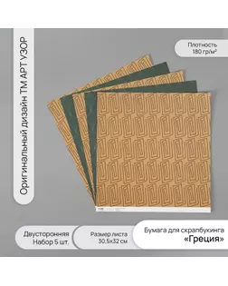 Бумага для скрапбукинга двусторонняя "Греция" плотность 180 гр набор 5 шт 30,5х32 см арт. СМЛ-243828-1-СМЛ0010718357