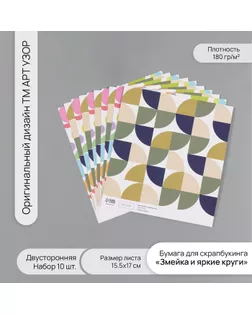 Бумага для скрапбукинга двусторонняя "Змейка и яркие круги" плотность 180 гр набор 10 шт 15,5х17 см арт. СМЛ-243831-1-СМЛ0010718361