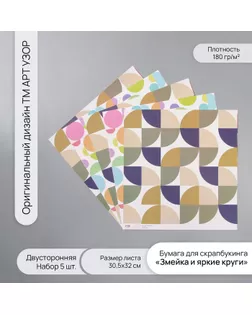 Бумага для скрапбукинга двусторонняя "Змейка и яркие круги" плотность 180 гр набор 5 шт 30,5х32 см арт. СМЛ-243832-1-СМЛ0010718362