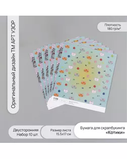 Бумага для скрапбукинга двусторонняя "Котики" плотность 180 гр набор 10 шт 15,5х17 см арт. СМЛ-243835-1-СМЛ0010718365