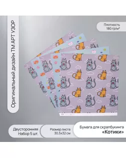 Бумага для скрапбукинга двусторонняя "Котики" плотность 180 гр набор 5 шт 30,5х32 см арт. СМЛ-243836-1-СМЛ0010718366