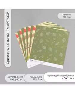 Бумага для скрапбукинга двусторонняя "Листья" плотность 180 гр набор 10 шт 15,5х17 см арт. СМЛ-243840-1-СМЛ0010718371