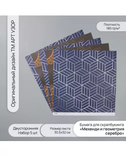 Бумага д/скрапа двусторонняя "Мехенди и геометрия серебро" 180 гр набор 5 шт 30,5х32см арт. СМЛ-243842-1-СМЛ0010718373