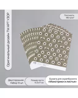 Бумага для скрапбукинга двусторонняя "Монстрики и листья" плотность 180 гр набор 10 шт 15,5х17 см арт. СМЛ-243844-1-СМЛ0010718375