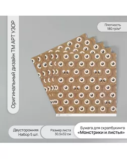 Бумага для скрапбукинга двусторонняя "Монстрики и листья" плотность 180 гр набор 5 шт 30,5х32 см   1 арт. СМЛ-243845-1-СМЛ0010718376