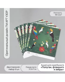 Бумага для скрапбукинга двусторонняя "Попугаи, фламинго и зебры" плотность 180 гр набор 10 шт 15,5х1 арт. СМЛ-243848-1-СМЛ0010718379