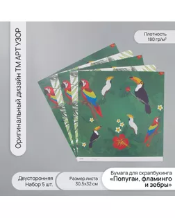 Бумага для скрапбукинга двусторонняя "Попугаи, фламинго и зебры" плотность 180 гр набор 5 шт 30,5х32 арт. СМЛ-243849-1-СМЛ0010718381