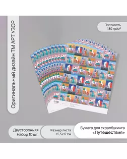 Бумага для скрапбукинга двусторонняя "Путешествия" плотность 180 гр набор 10 шт 15,5х17 см   1071838 арт. СМЛ-243850-1-СМЛ0010718382