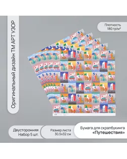 Бумага для скрапбукинга двусторонняя "Путешествия" плотность 180 гр набор 5 шт 30,5х32 см арт. СМЛ-243851-1-СМЛ0010718383