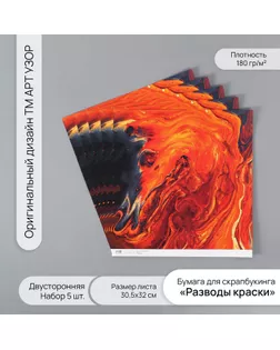Бумага для скрапбукинга двусторонняя "Разводы краски" плотность 180 гр набор 5 шт 30,5х32 см   10718 арт. СМЛ-243853-1-СМЛ0010718385