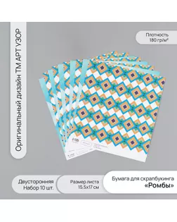 Бумага для скрапбукинга двусторонняя "Ромбы" плотность 180 гр набор 10 шт 15,5х17 см арт. СМЛ-243854-1-СМЛ0010718386