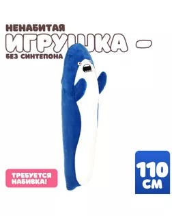 Шкурка мягкой игрушки «Акула», 110 см, цвет синий, без набивки арт. СМЛ-243980-1-СМЛ0010738943
