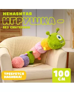 Шкурка мягкой игрушки «Гусеница», 100 см, без набивки арт. СМЛ-243981-1-СМЛ0010738944