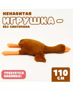 Шкурка мягкой игрушки «Гусь», 110 см, цвет бежевый, без набивки арт. СМЛ-243982-1-СМЛ0010738945