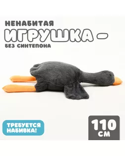 Шкурка мягкой игрушки «Гусь», 110 см, цвет серый, без набивки арт. СМЛ-243983-1-СМЛ0010738946