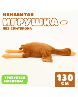 Шкурка мягкой игрушки «Гусь», 130 см, цвет бежевый, ненабитая арт. СМЛ-243984-1-СМЛ0010738947