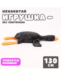 Шкурка мягкой игрушки «Гусь», 130 см, цвет серый, без набивки арт. СМЛ-243985-1-СМЛ0010738948