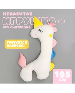 Шкурка мягкой игрушки «Единорог», 105 см, цвет белый, без набивки арт. СМЛ-243986-1-СМЛ0010738949
