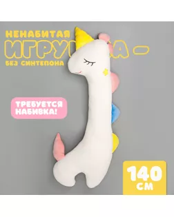 Шкурка мягкой игрушки «Единорог», 140 см, цвет белый, без набивки арт. СМЛ-243987-1-СМЛ0010738951