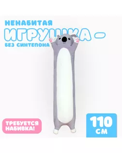 Шкурка мягкой игрушки «Коала», 110 см, ненабитая арт. СМЛ-243988-1-СМЛ0010738952