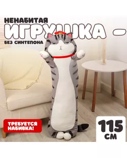 Шкурка мягкой игрушки «Кот-император», 115 см, цвет серый, без набивки арт. СМЛ-243989-1-СМЛ0010738953