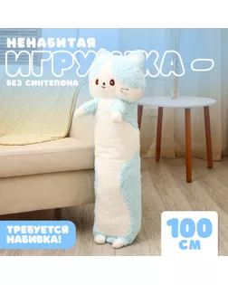 Шкурка мягкой игрушки «Кот», 100 см, цвет голубой, ненабитая арт. СМЛ-243990-1-СМЛ0010738954