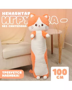 Шкурка мягкой игрушки «Кот», 100 см, цвет оранжевый, ненабитая арт. СМЛ-243991-1-СМЛ0010738955