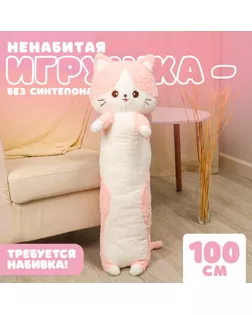 Шкурка мягкой игрушки «Кот-батон», 100 см, цвет розовый, без набивки арт. СМЛ-243992-1-СМЛ0010738956