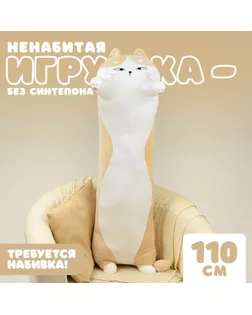Шкурка мягкой игрушки «Кот-батон», 110 см, цвет бежевый, без набивки арт. СМЛ-243993-1-СМЛ0010738957