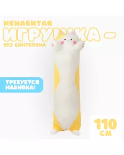 Шкурка мягкой игрушки «Кот-батон», 110 см, цвет жёлтый, без набивки арт. СМЛ-243994-1-СМЛ0010738958