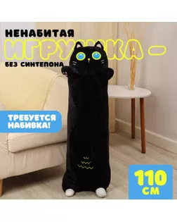 Шкурка мягкой игрушки «Кот-батон», 110 см, цвет чёрный, без набивки арт. СМЛ-243995-1-СМЛ0010738959