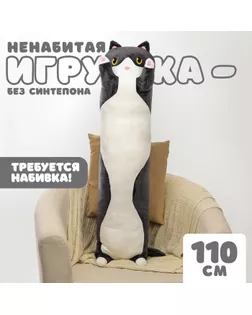 Шкурка мягкой игрушки «Кот-батон», 110 см, цвет чёрный, без набивки арт. СМЛ-243996-1-СМЛ0010738961