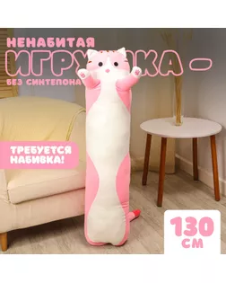 Шкурка мягкой игрушки «Кот-батон», 130 см, цвет розовый, без набивки арт. СМЛ-243997-1-СМЛ0010738962