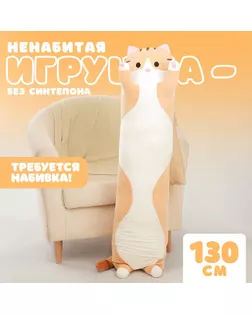 Шкурка мягкой игрушки «Кот-батон», 130 см, цвет рыжий, без набивки арт. СМЛ-243998-1-СМЛ0010738963