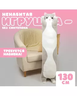 Шкурка мягкой игрушки «Кот-батон», 130 см, цвет серый, без набивки арт. СМЛ-243999-1-СМЛ0010738964