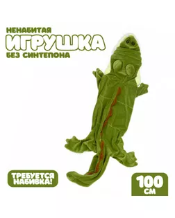 Шкурка мягкой игрушки "Крокодил", 100 см арт. СМЛ-244001-1-СМЛ0010738966
