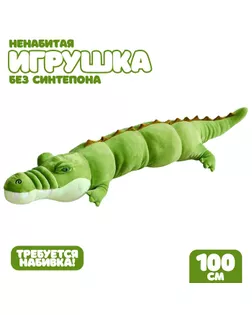 Шкурка мягкой игрушки "Крокодил", 120 см арт. СМЛ-244003-1-СМЛ0010738968