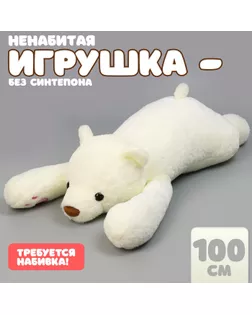 Шкурка мягкой игрушки «Медведь», 100 см, цвет белый арт. СМЛ-244006-1-СМЛ0010738972