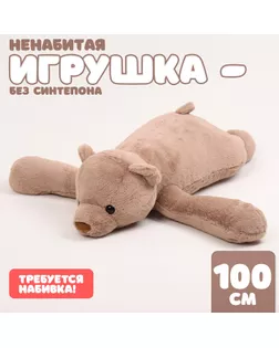 Шкурка мягкой игрушки «Медведь», 100 см, цвет коричневый арт. СМЛ-244007-1-СМЛ0010738973