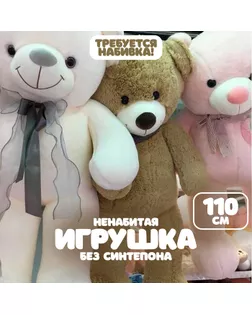 Шкурка мягкой игрушки "Медведь", 110 см арт. СМЛ-244008-1-СМЛ0010738974