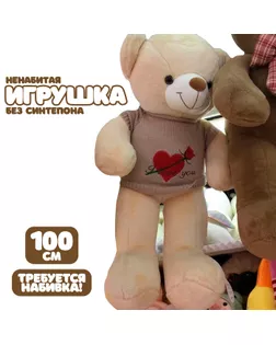 Шкурка мягкой игрушки "Мишка" в вязаной кофте, 100 см, цвет бежевый арт. СМЛ-244009-1-СМЛ0010738975