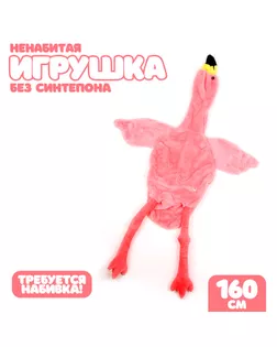 Шкурка мягкой игрушки "Фламинго", 160 см, цвет розовый арт. СМЛ-265629-1-СМЛ0010738982
