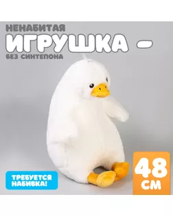 Шкурка мягкой игрушки "Гусь", 48 см арт. СМЛ-244014-1-СМЛ0010738992
