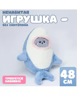Шкурка мягкой игрушки "Кот" в костюме акулы, 48 см, цвет серый арт. СМЛ-244016-1-СМЛ0010738994