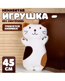 Шкурка мягкой игрушки "Кот" пятнистый, 45 см арт. СМЛ-244017-1-СМЛ0010738995