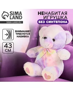 Шкурка мягкой игрушки "Медведь" с бантиком, 43 см, цвет сиреневый арт. СМЛ-244023-1-СМЛ0010739003