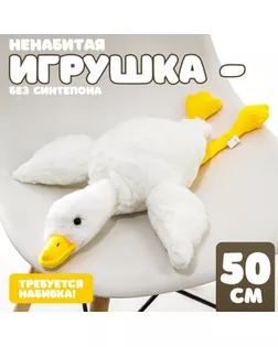 Шкурка мягкой игрушки "Гусь", 50 см арт. СМЛ-244034-1-СМЛ0010739023